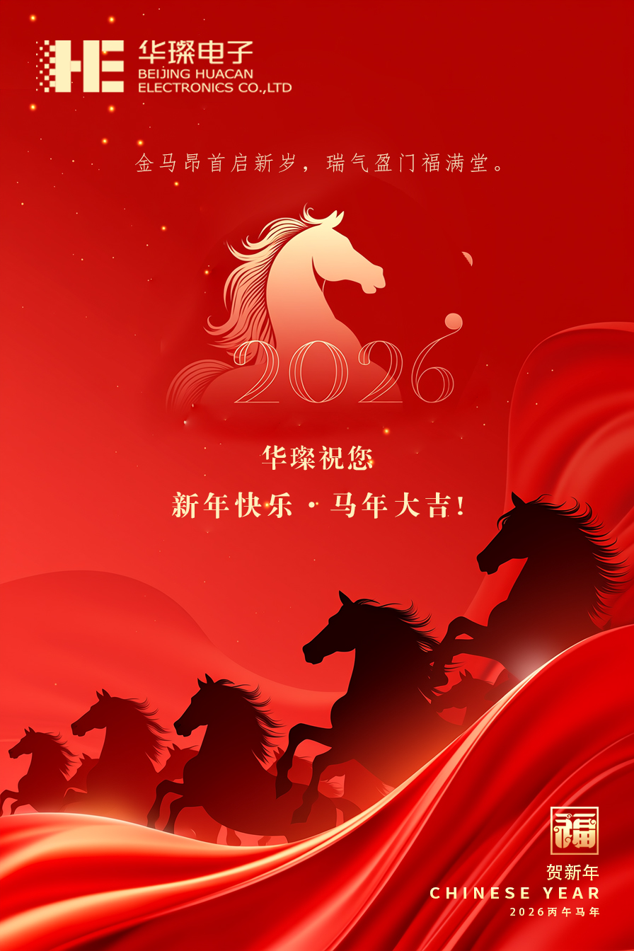 駿馬踏浪，勢(shì)啟新程，感謝一路同行！華璨祝您新春大吉，萬(wàn)事亨通！